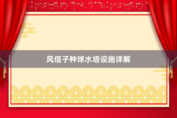 风信子种球水培设施详解