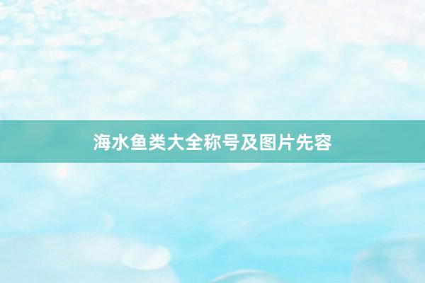 海水鱼类大全称号及图片先容