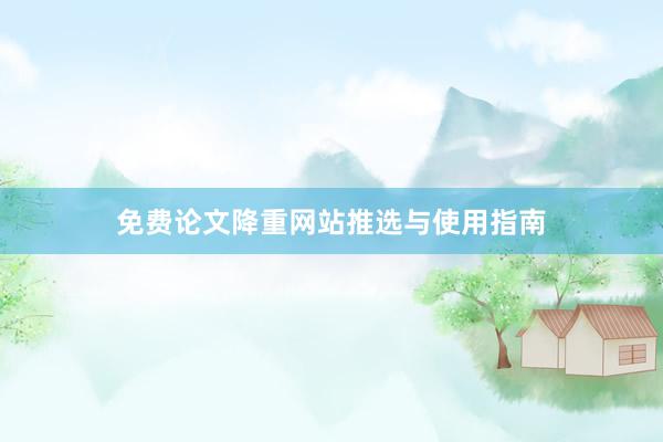 免费论文降重网站推选与使用指南