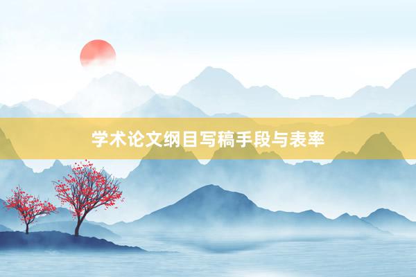 学术论文纲目写稿手段与表率