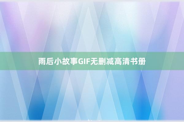 雨后小故事GIF无删减高清书册
