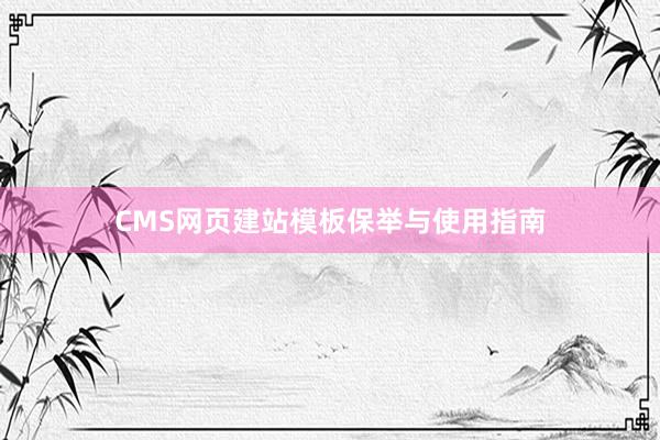 CMS网页建站模板保举与使用指南