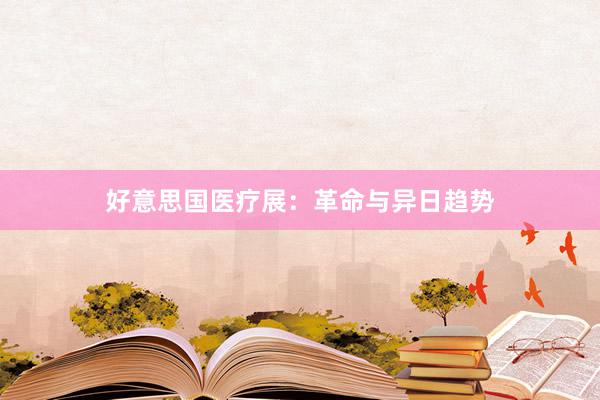 好意思国医疗展：革命与异日趋势