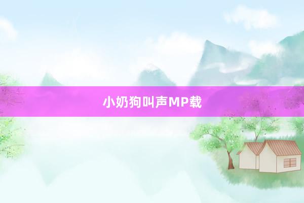 小奶狗叫声MP载