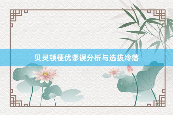 贝灵顿梗优谬误分析与选拔冷落