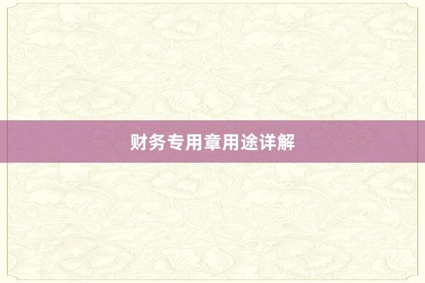 财务专用章用途详解